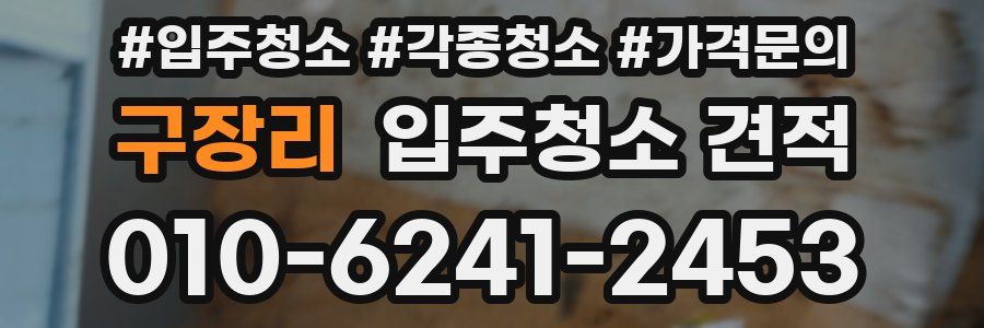 구장리 입주청소 견적