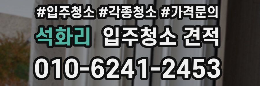 석화리 입주청소 견적