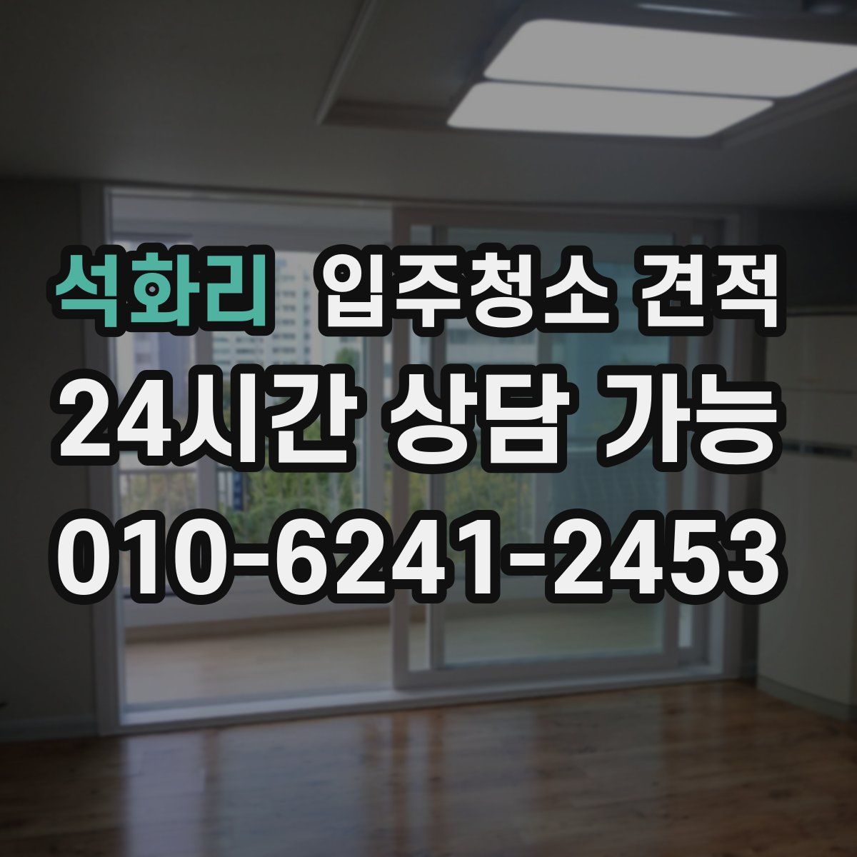 석화리 입주청소 견적
