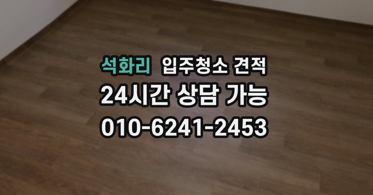 석화리 입주청소 견적