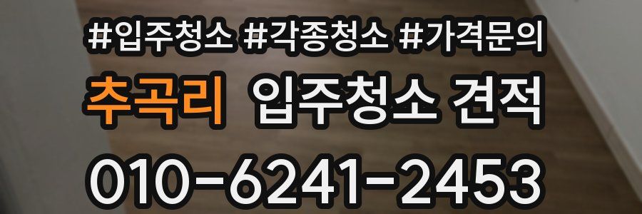 추곡리 입주청소 견적