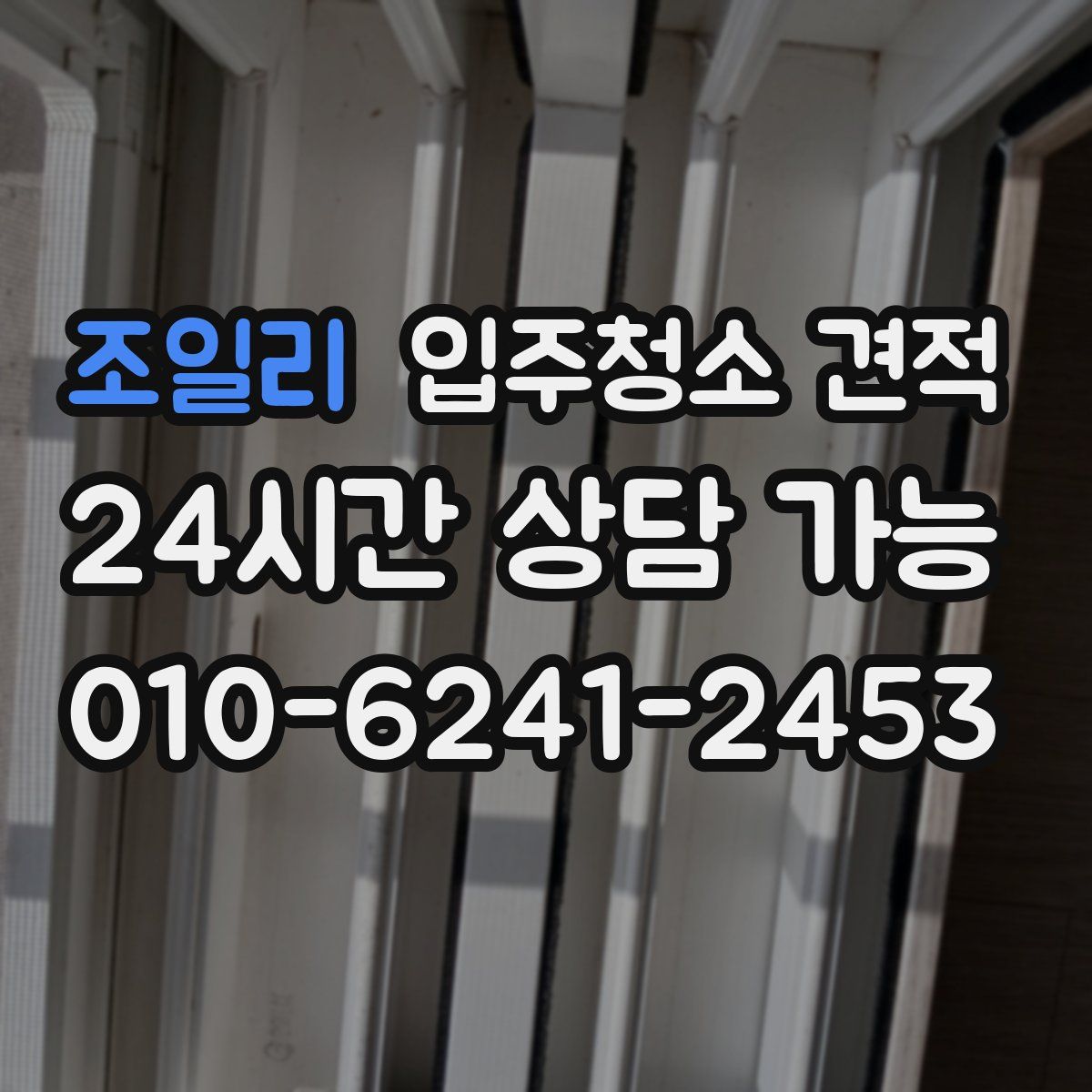 조일리 입주청소 견적