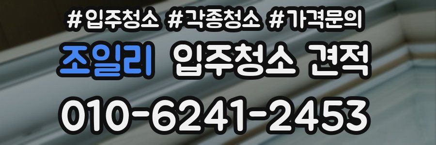 조일리 입주청소 견적