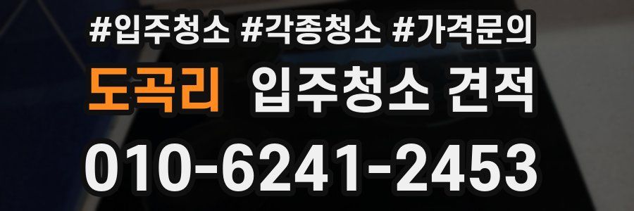 도곡리 입주청소 견적