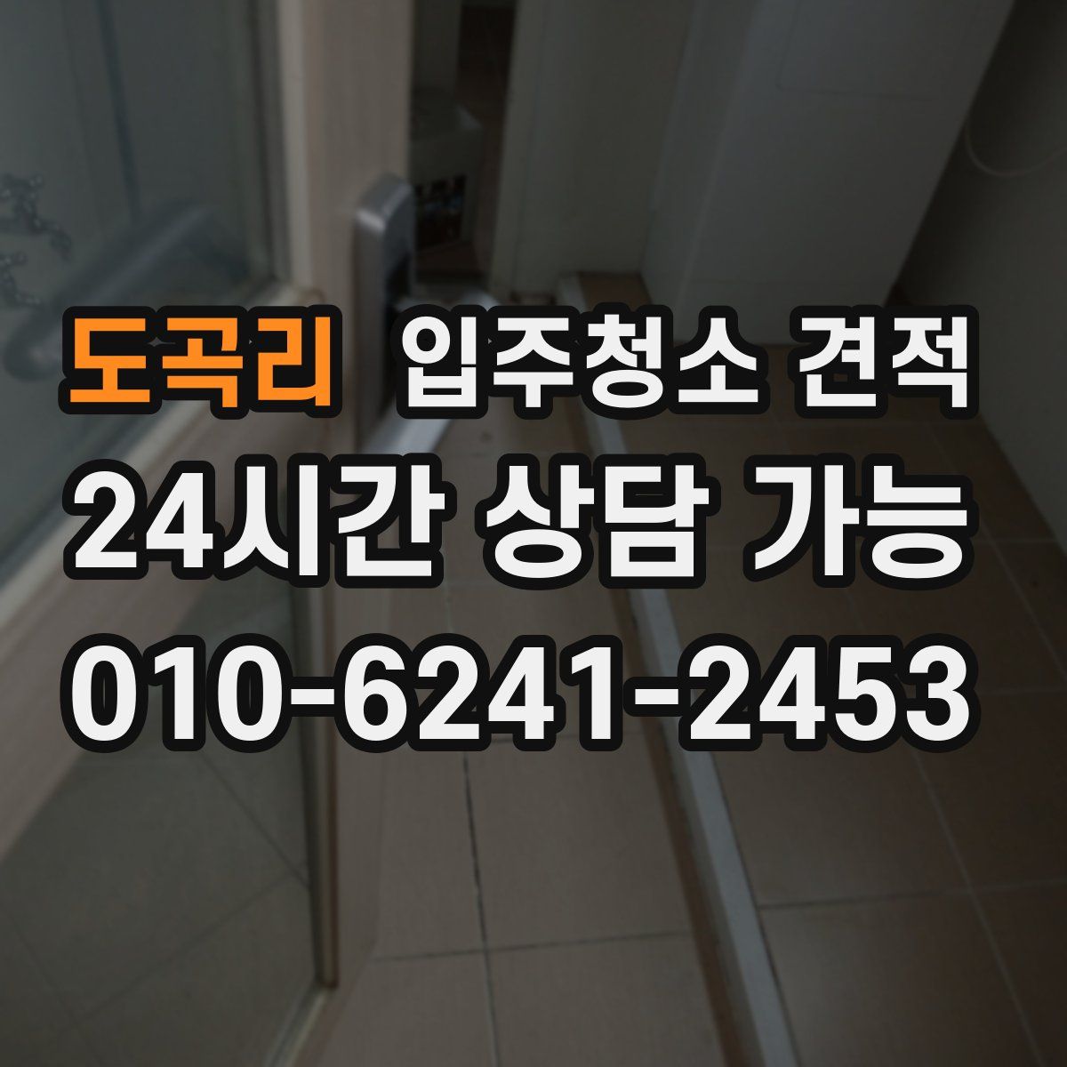 도곡리 입주청소 견적