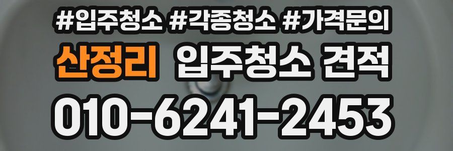 산정리 입주청소 견적