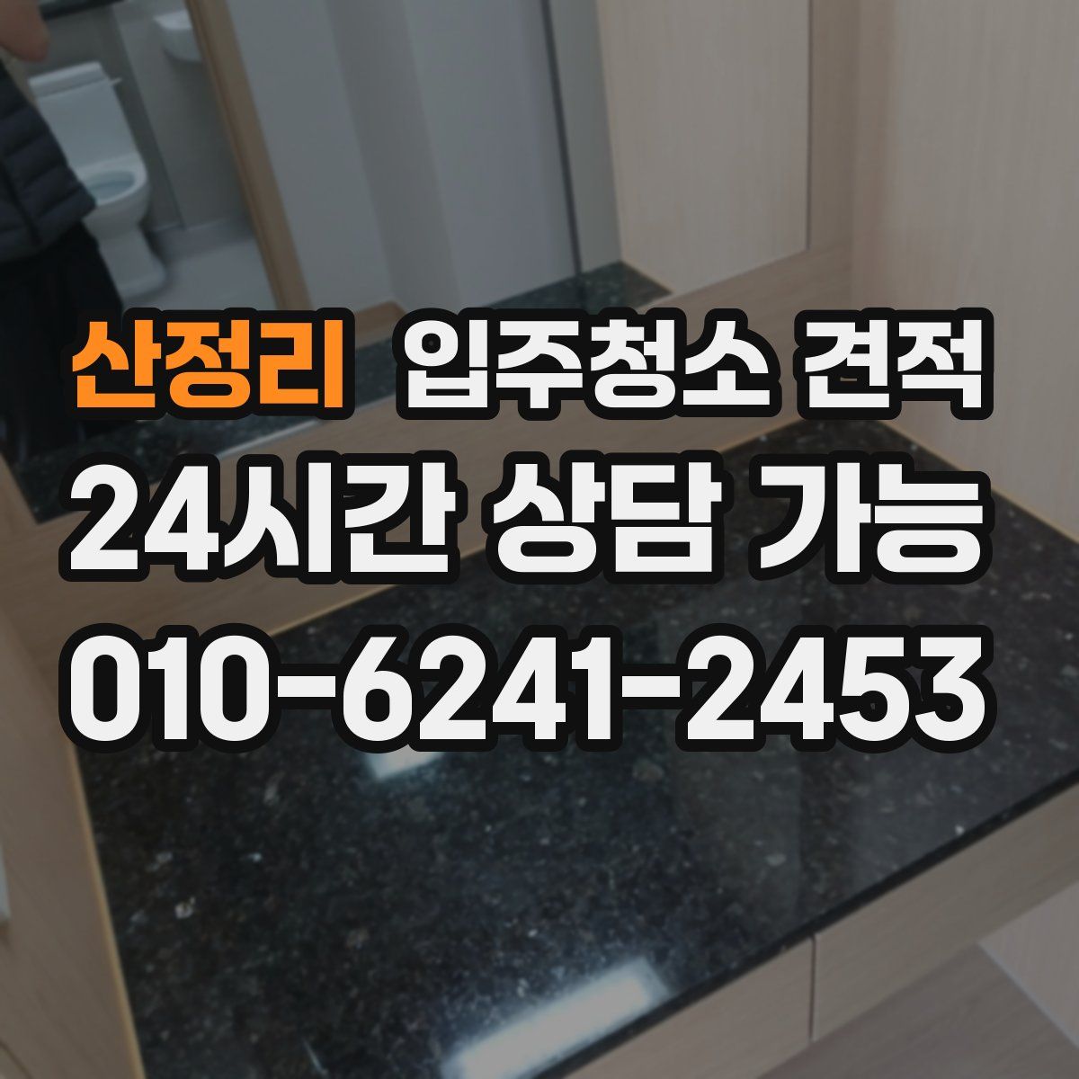 산정리 입주청소 견적