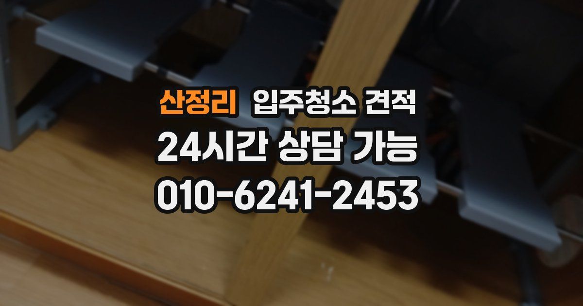 산정리 입주청소 견적
