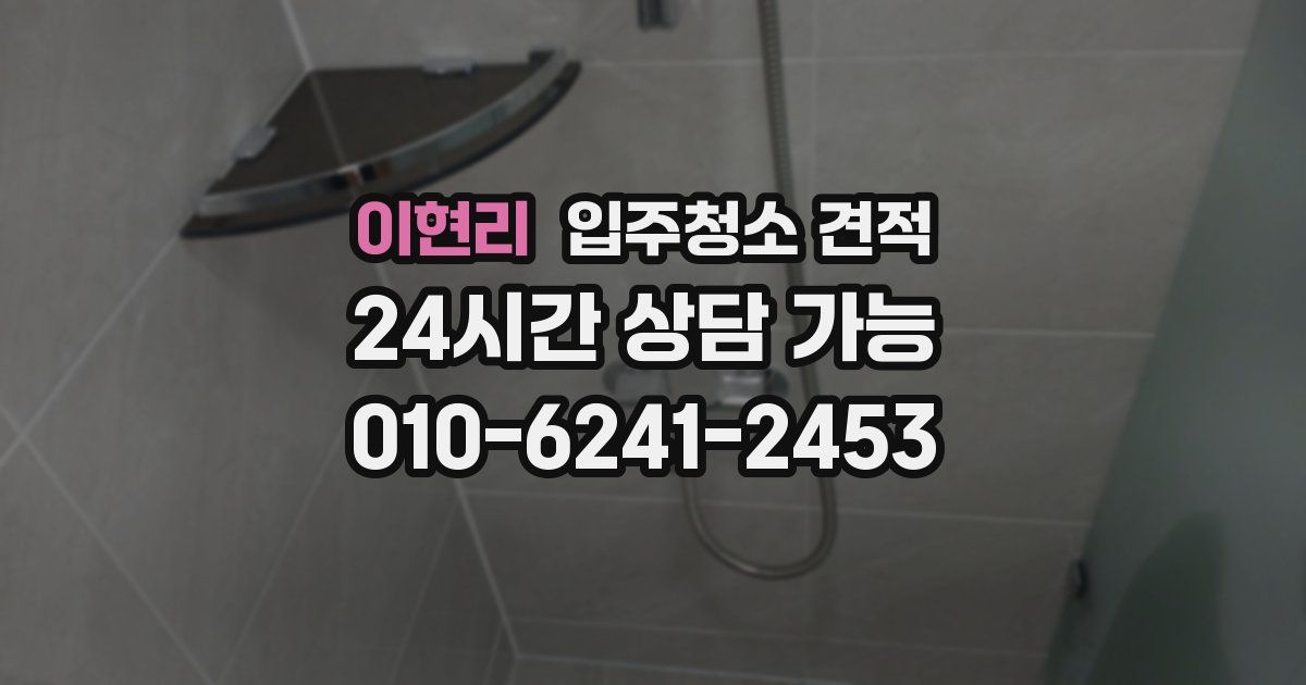 이현리 입주청소 견적
