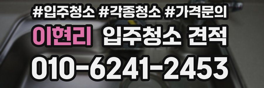 이현리 입주청소 견적
