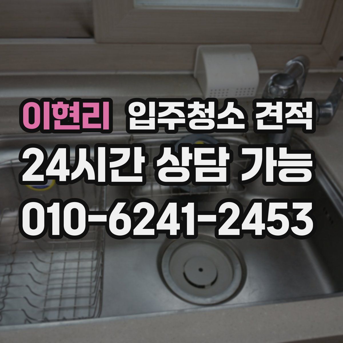 이현리 입주청소 견적