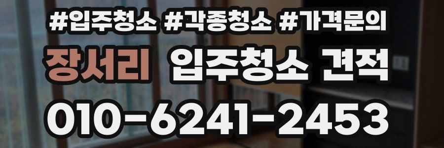 장서리 입주청소 견적