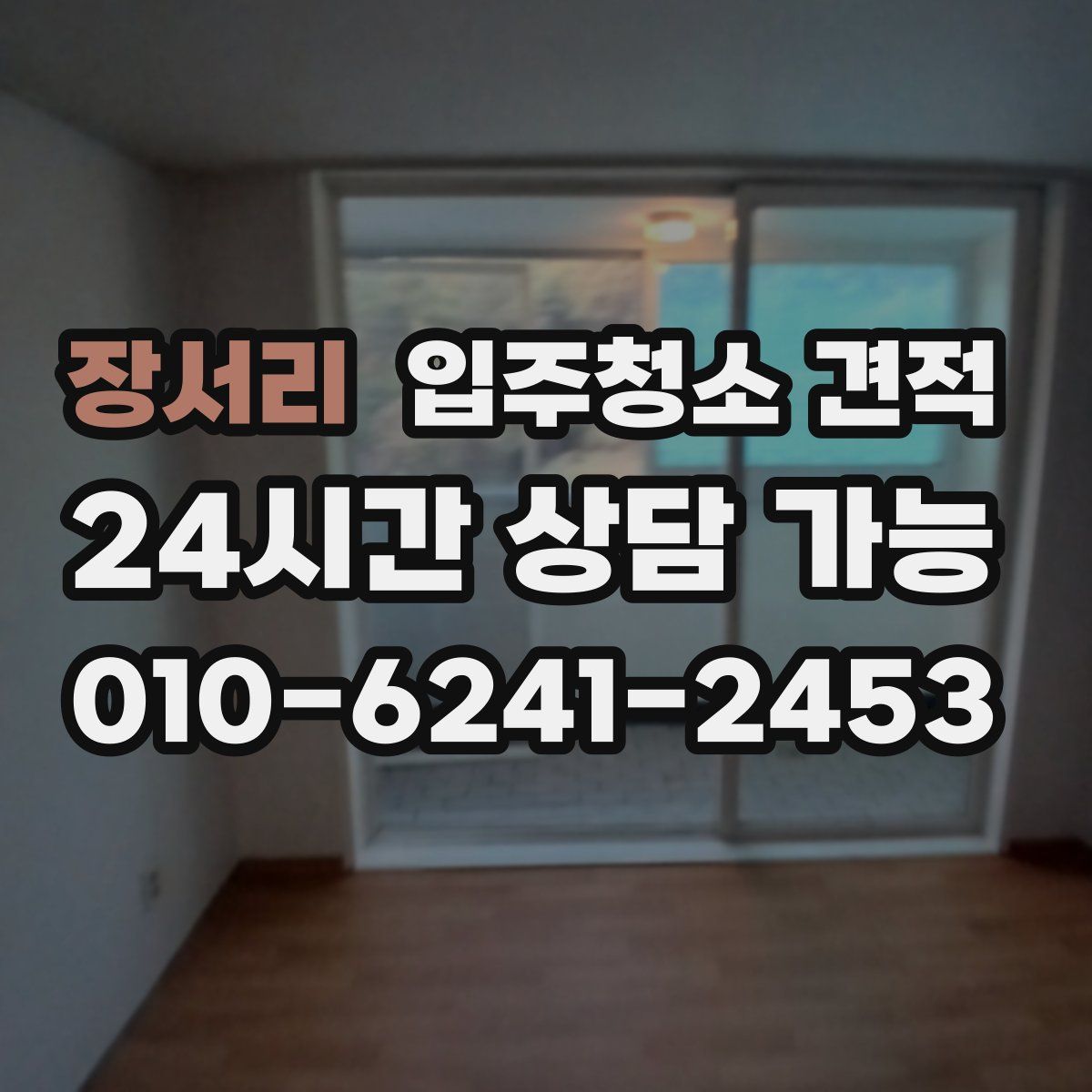 장서리 입주청소 견적