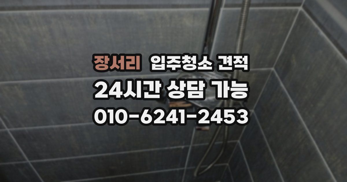 장서리 입주청소 견적