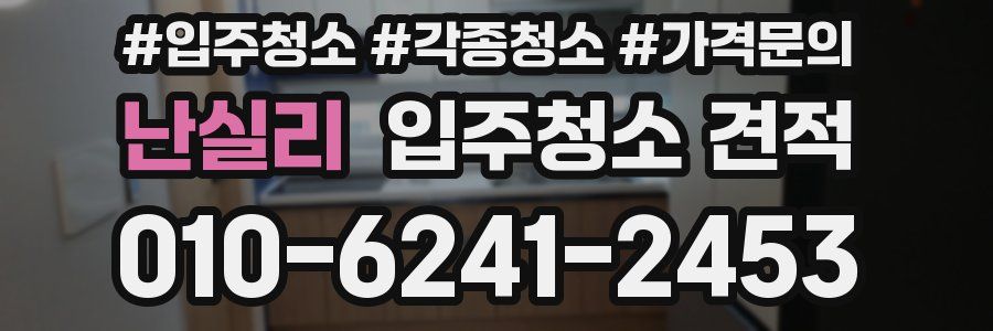 난실리 입주청소 견적