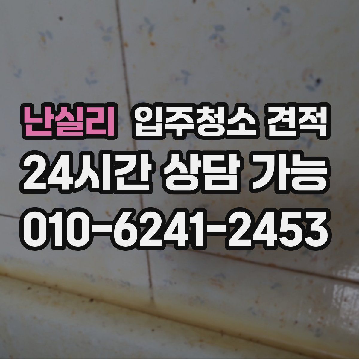 난실리 입주청소 견적