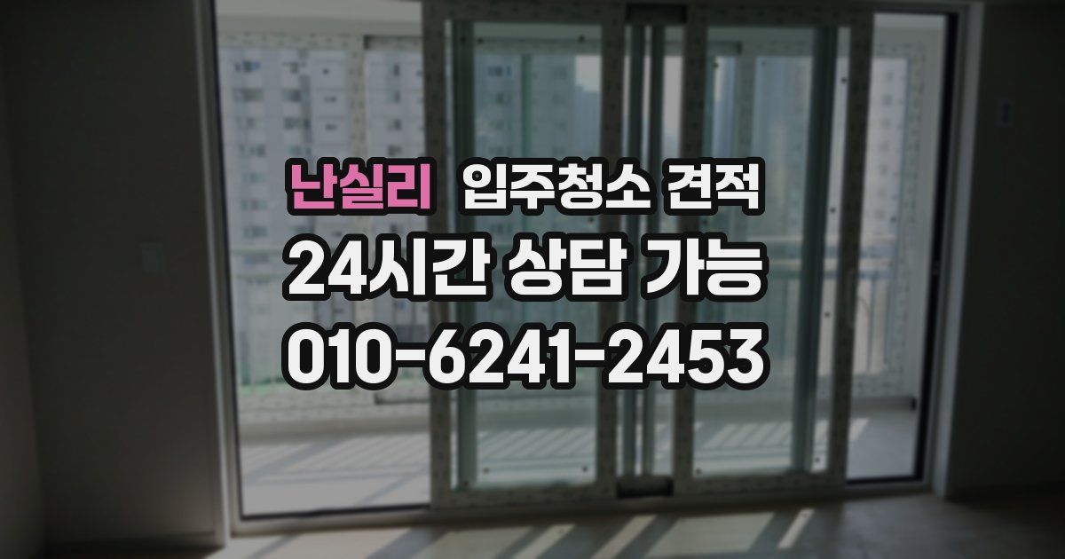 난실리 입주청소 견적