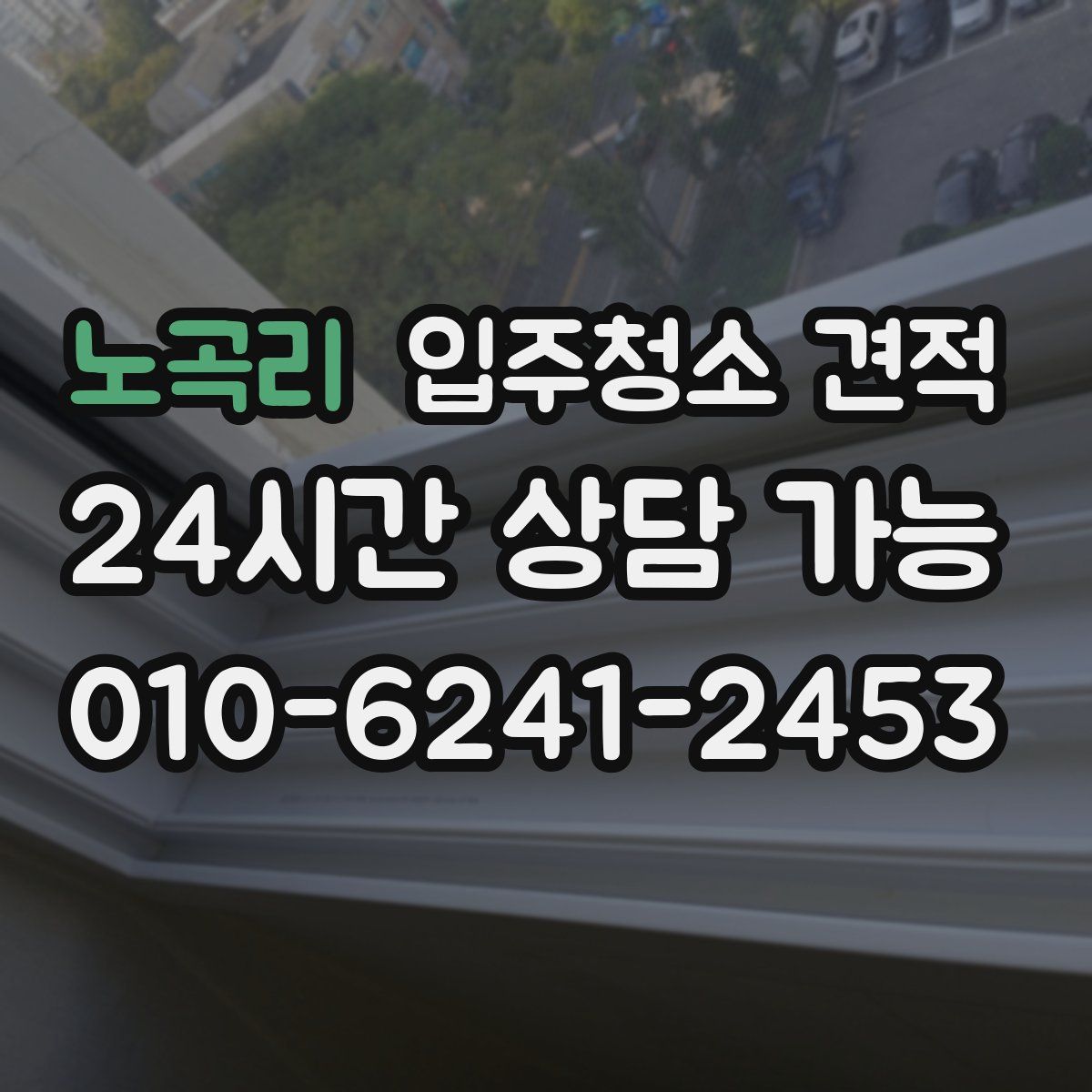 노곡리 입주청소 견적
