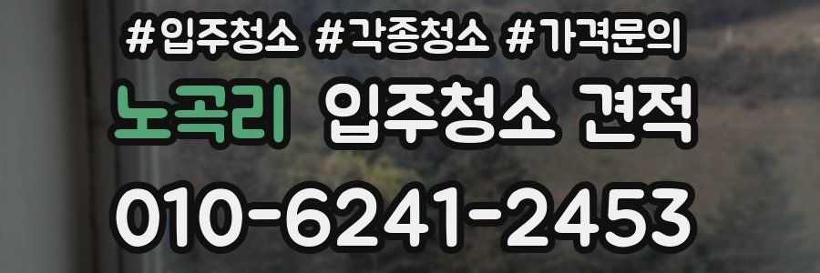 노곡리 입주청소 견적