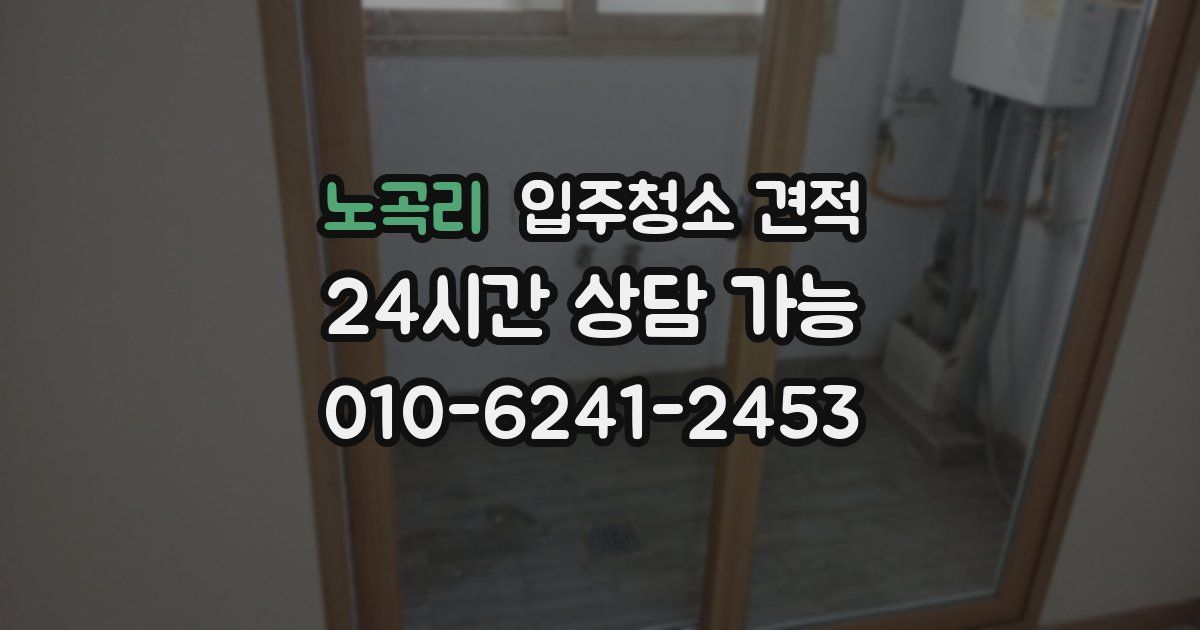 노곡리 입주청소 견적