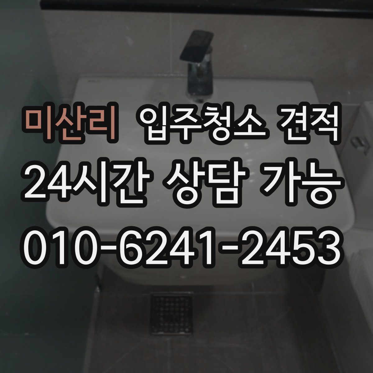 미산리 입주청소 견적