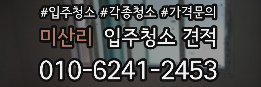 미산리 입주청소 견적