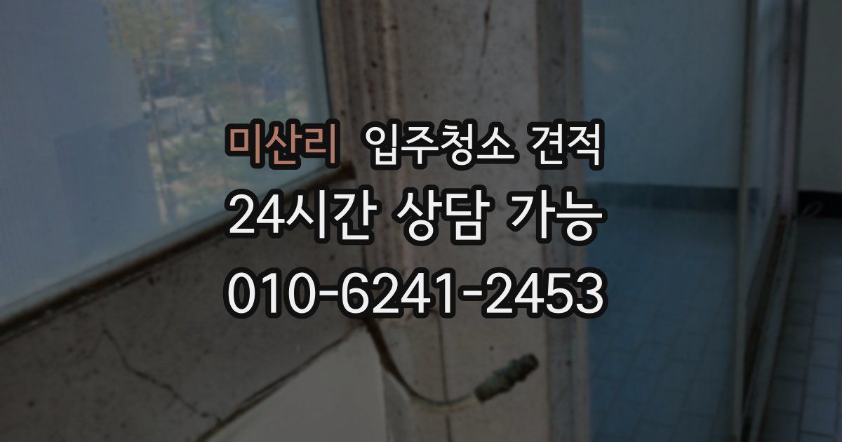 미산리 입주청소 견적