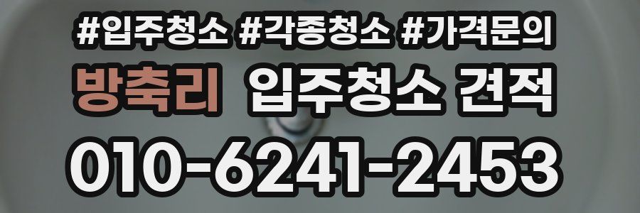 방축리 입주청소 견적