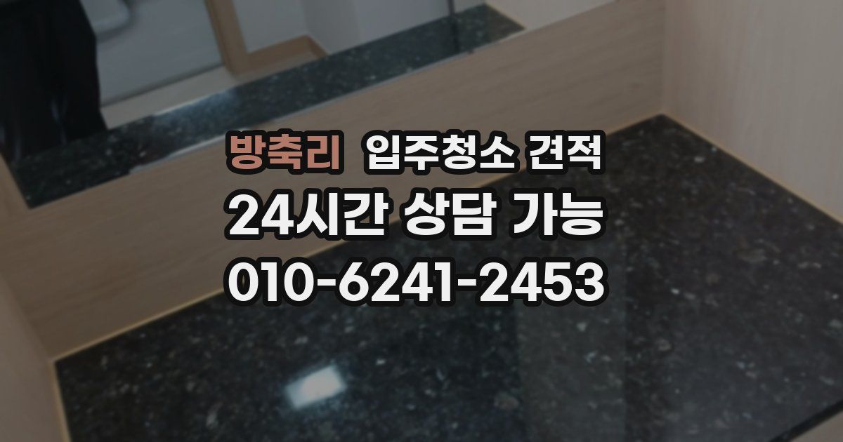 방축리 입주청소 견적
