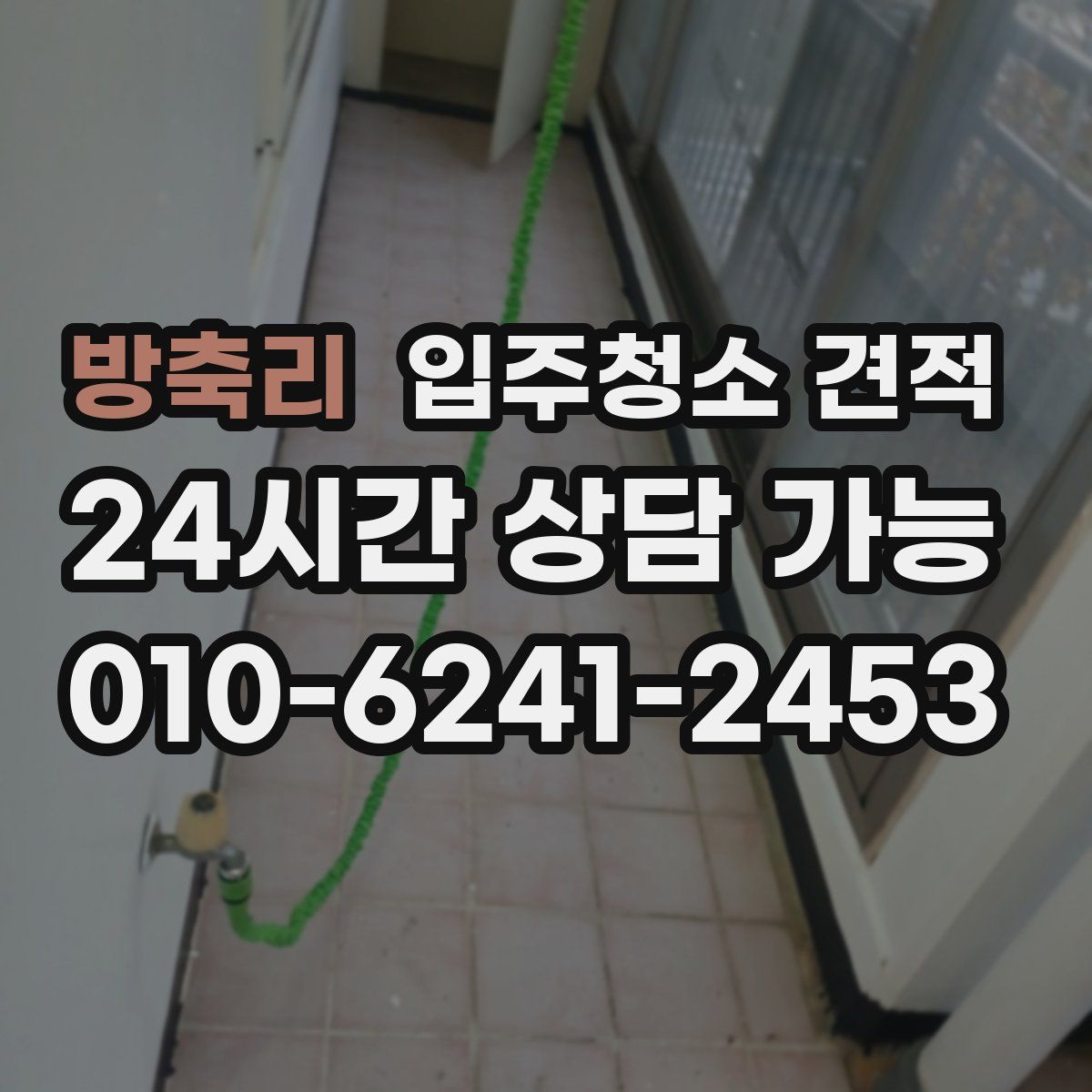 방축리 입주청소 견적