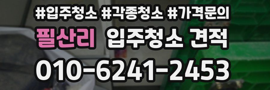 필산리 입주청소 견적