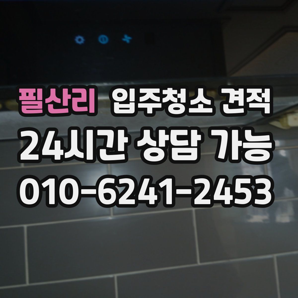 필산리 입주청소 견적