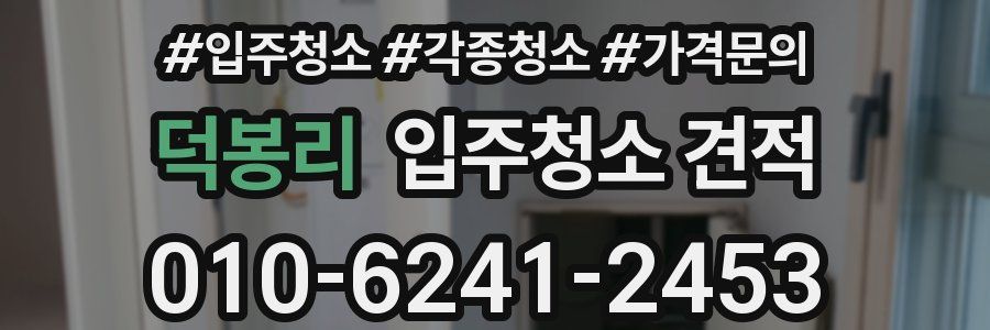 덕봉리 입주청소 견적