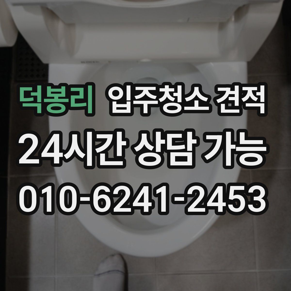 덕봉리 입주청소 견적