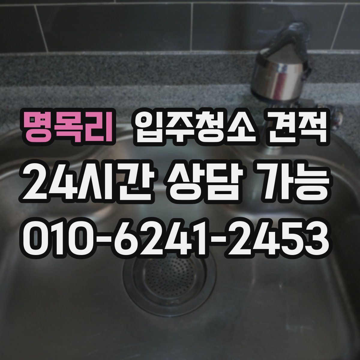명목리 입주청소 견적