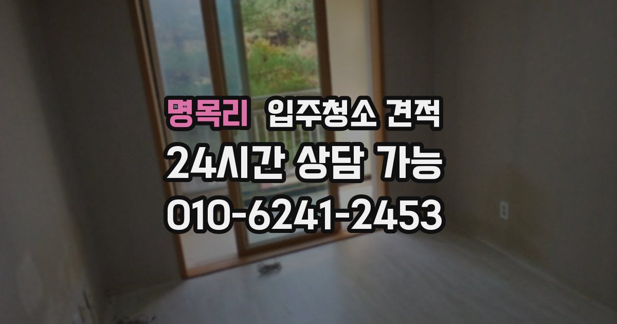 명목리 입주청소 견적