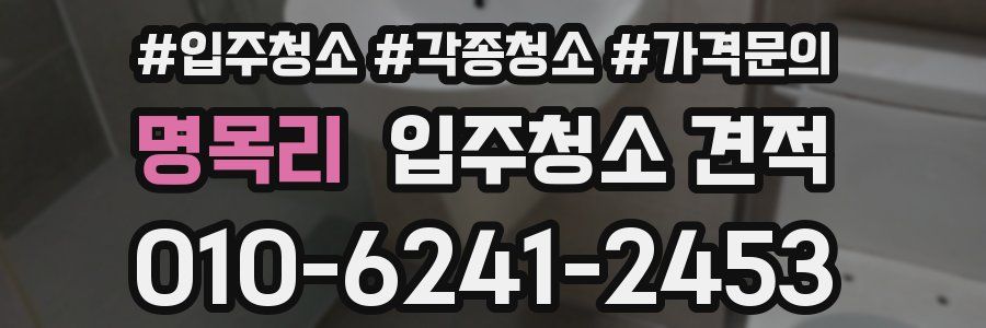 명목리 입주청소 견적
