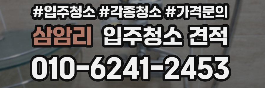 삼암리 입주청소 견적
