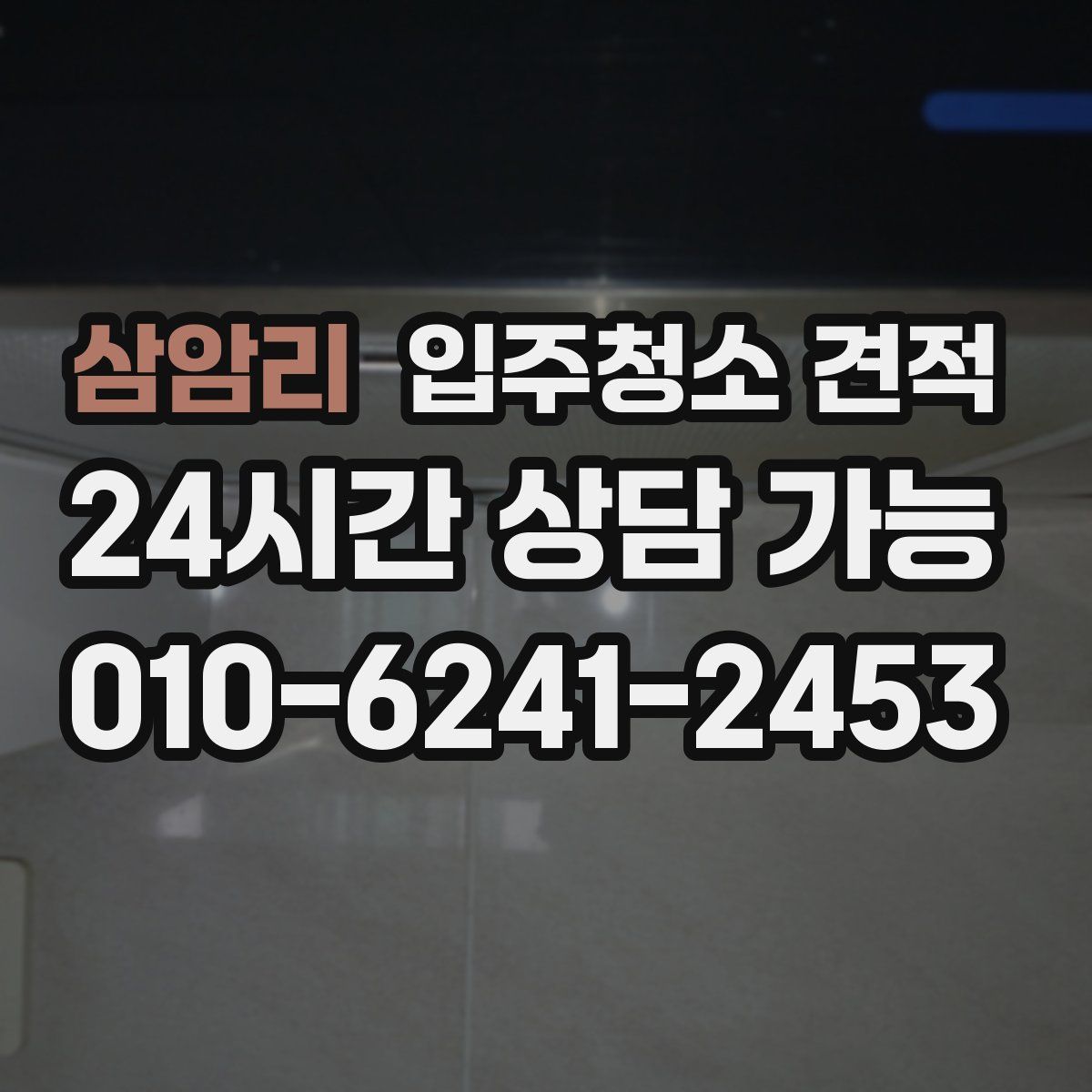 삼암리 입주청소 견적