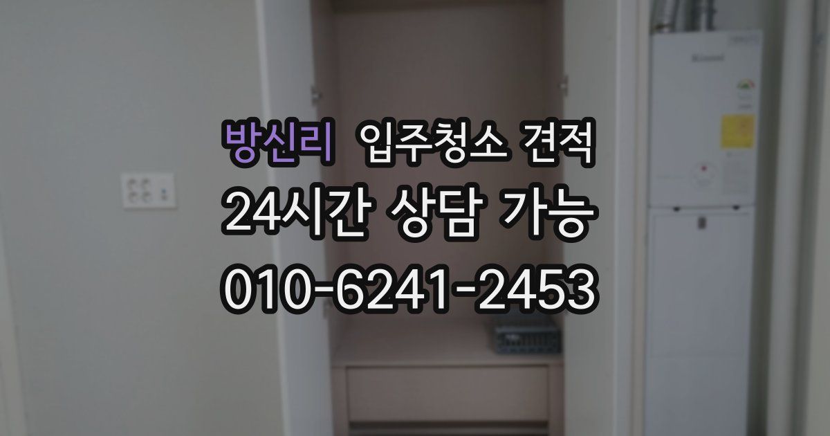 방신리 입주청소 견적