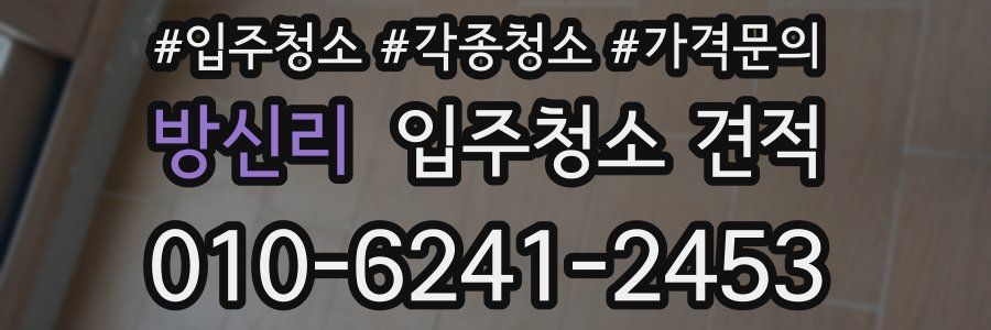 방신리 입주청소 견적
