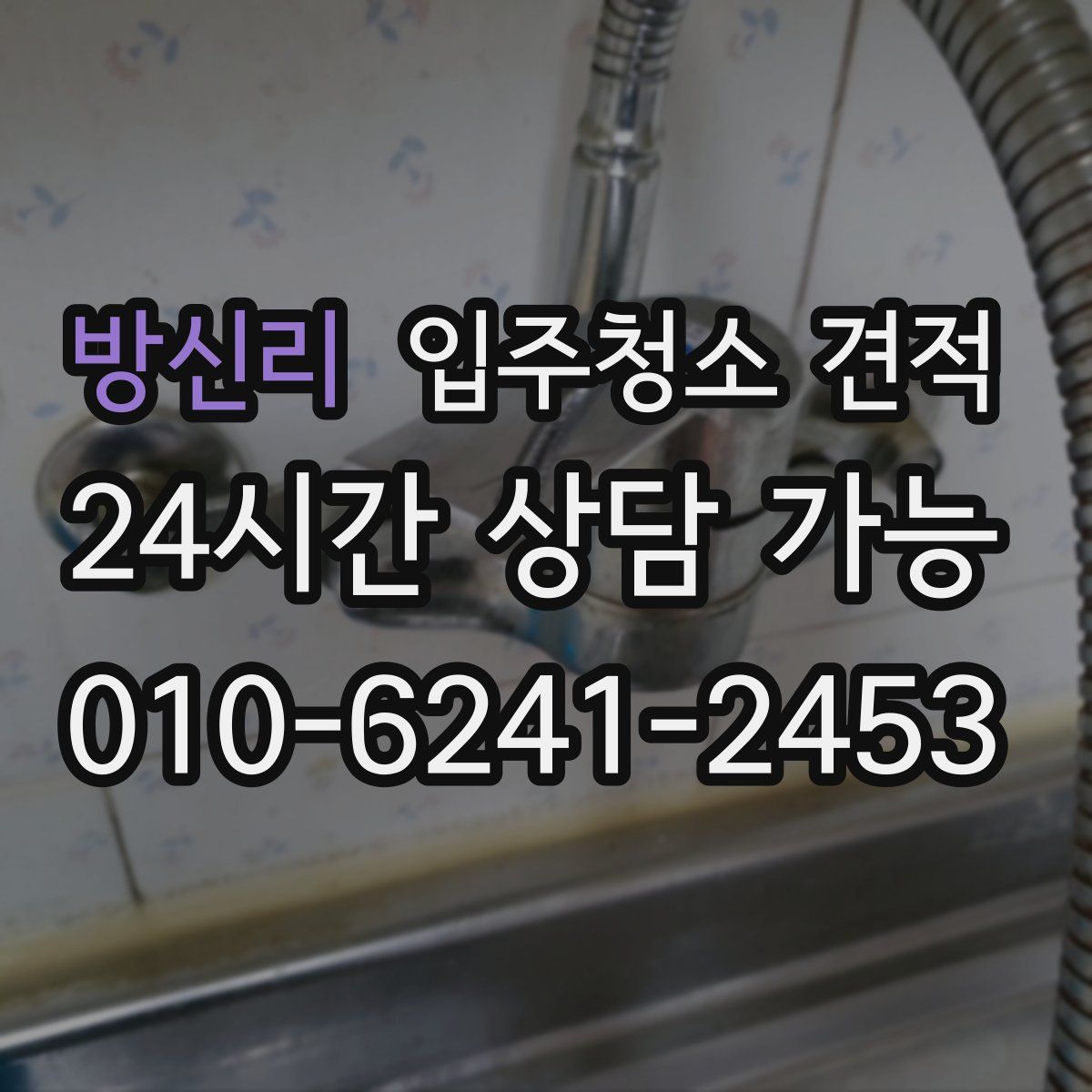 방신리 입주청소 견적