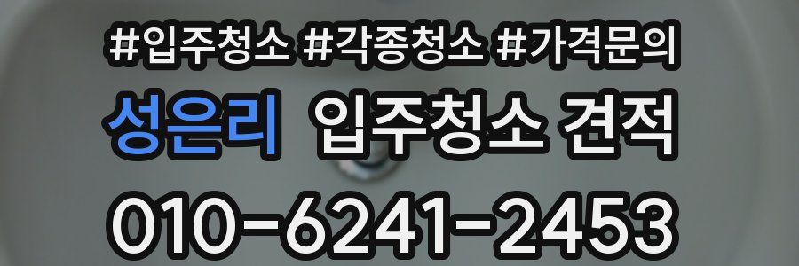 성은리 입주청소 견적