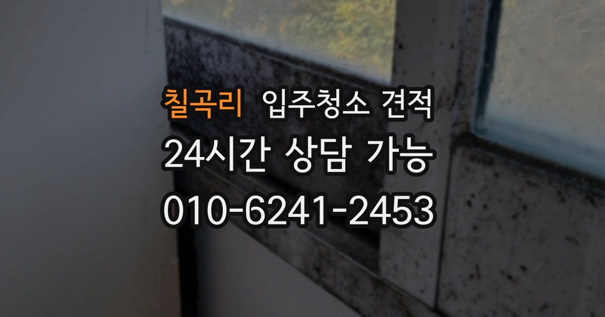칠곡리 입주청소 견적