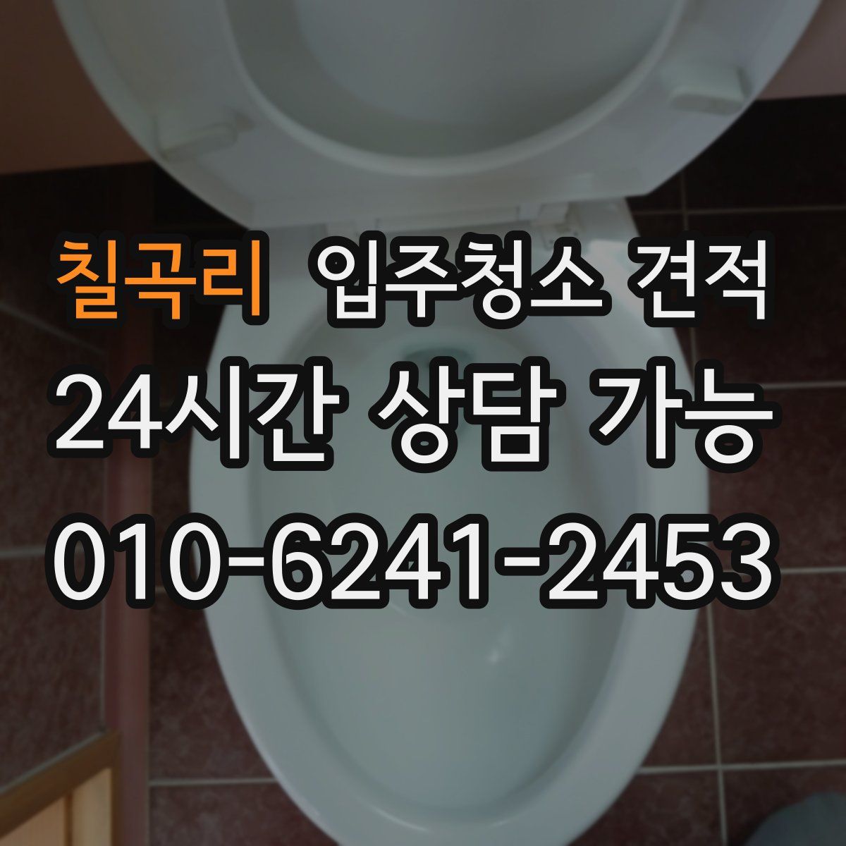 칠곡리 입주청소 견적