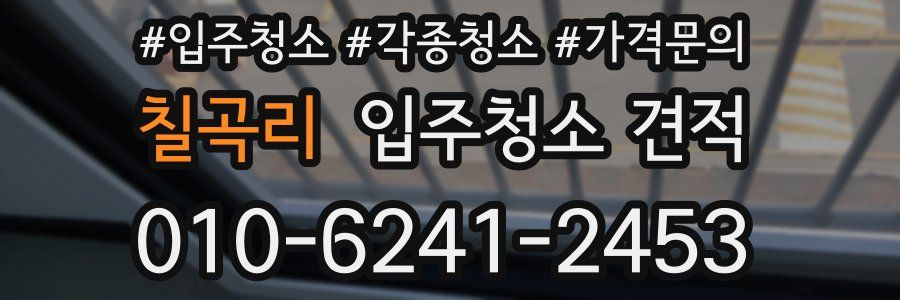 칠곡리 입주청소 견적