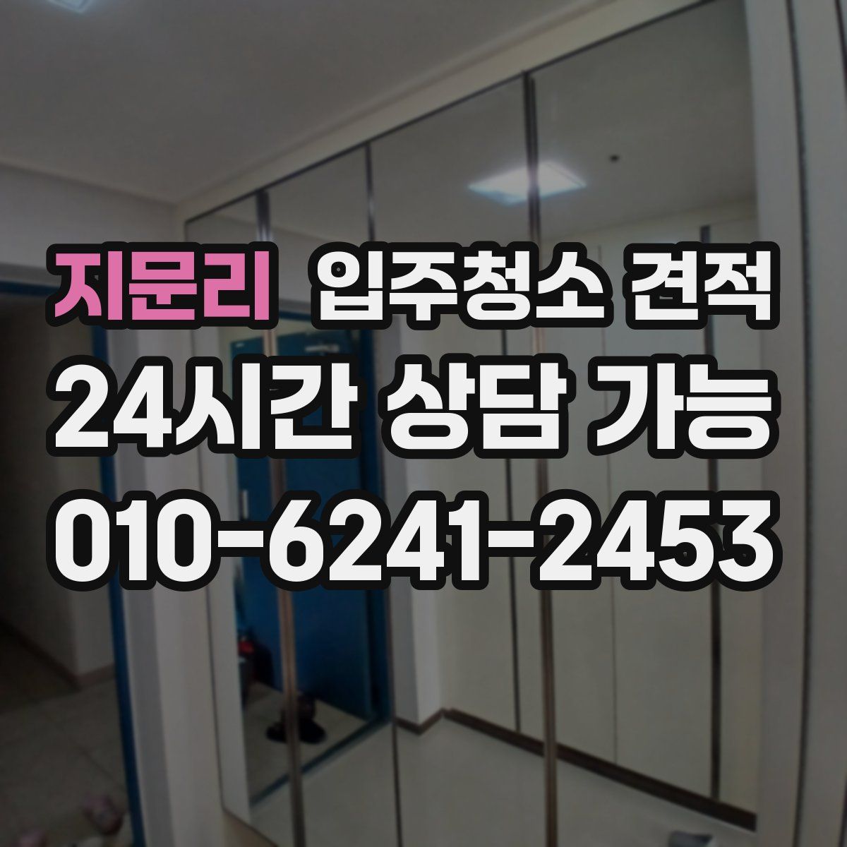 지문리 입주청소 견적
