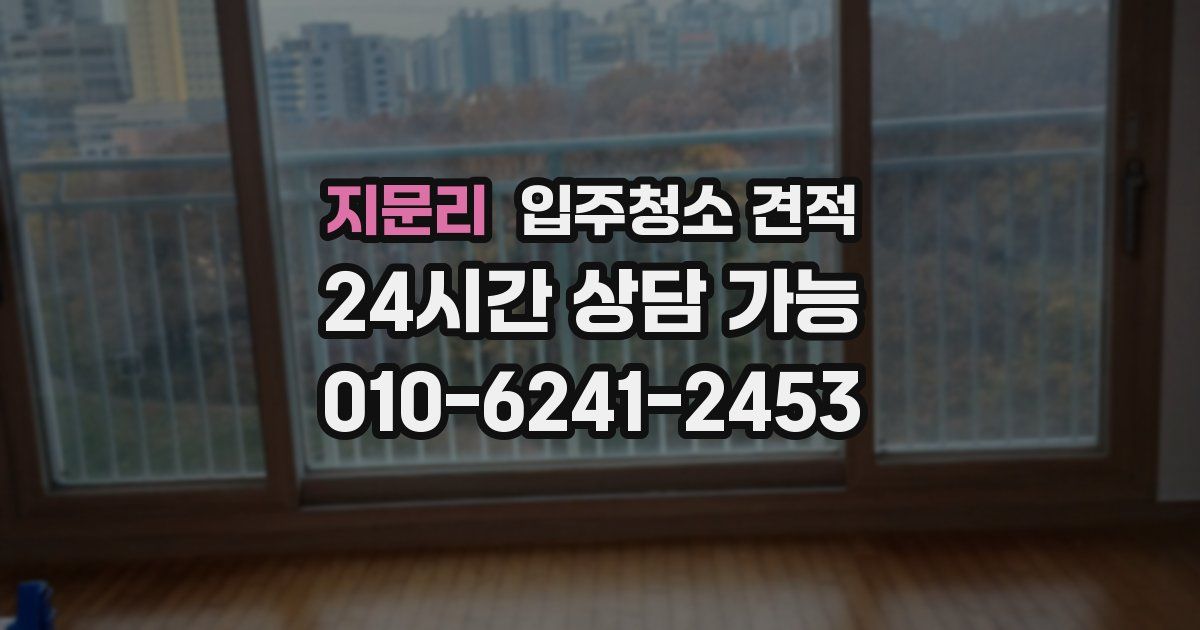 지문리 입주청소 견적