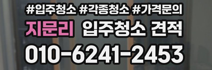지문리 입주청소 견적