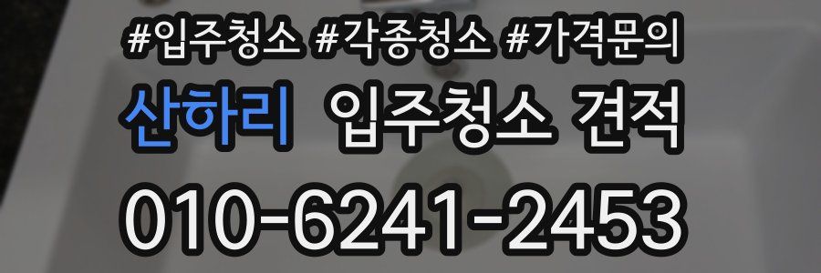 산하리 입주청소 견적